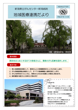 平成27年11月 - 新潟県立がんセンター新潟病院