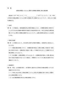 別 紙 太陽光発電システムに関する情報の登録に係る協定書