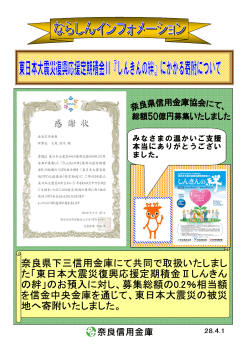 奈良県下三信用金庫にて共同で取扱いたしまし た「東日本大震災復興