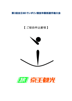 宿泊案内 - 日本体操協会