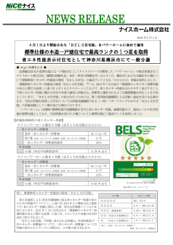 標準仕様の木造一戸建住宅で最高ランクの「          」を取得