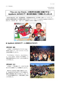 の気持ちを全国にお届けする！ AppBank JAPANツアー第2回を福島に