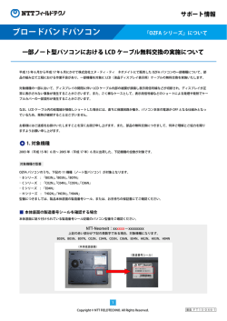 一部ノート型パソコンのLCDケーブル無料交換の実施について