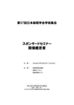 スポンサードセミナー 開催趣意書 - 第57回日本肺癌学会学術集会