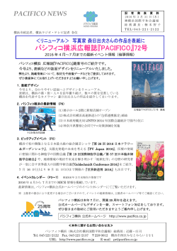 【PDF形式】パシフィコ横浜広報誌『PACIFICO』Vol.72発行[ 377KB ]