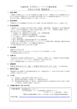 公益信託 ちばぎんハートフル福祉基金 平成28年度 募集要項