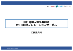 Wi-Fi同梱プロモーション資料のダウンロード