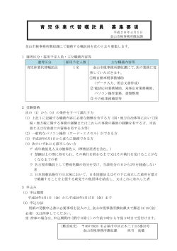 育児休業代替嘱託員募集要項 (PDF形式, 95.51KB)