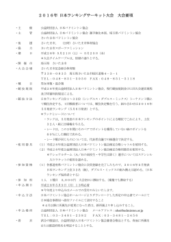 2016年 日本ランキングサーキット大会 大会要項