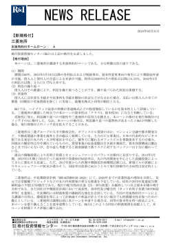 三菱地所の劣後特約付タームローンをAに格付