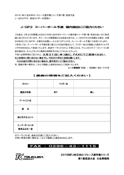 J-GP2 スーパーポール予選 場内演出にご協力ください