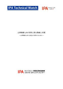 公衆無線 LAN 利用に係る脅威と対策 - IPA 独立行政法人 情報処理推進