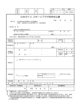 日本ガイシ スポーツプラザ使用申込書