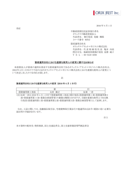 資産運用会社における重要な使用人の変更に関するお知らせ