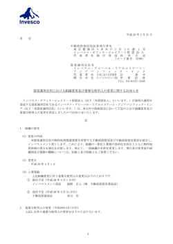 資産運用会社における組織変更及び重要な使用人の変更に関するお知らせ