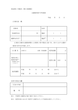 別記第1号様式（第5条関係） 公園使用許可申請書 平成 年 月