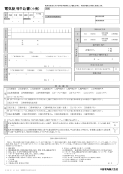 電気使用申込書(小売)