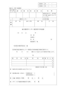 総合教育センター使用許可申請書