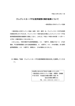 クレジットカード不正使用被害の集計結果について