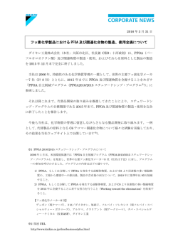 フッ素化学製品における PFOA 及び関連化合物の製造、使用全廃について