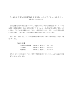 「土砂災害警戒区域等設定支援システムライセンス使用料」 改定の