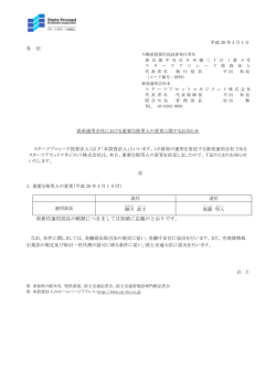 資産運用会社における重要な使用人の変更に関するお知らせ