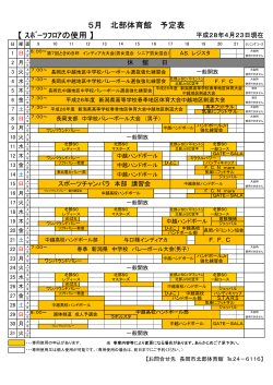 5月 北部体育館 予定表 【 ｽﾎﾟｰﾂﾌﾛｱの使用 】