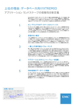 データベース ストレージにXtremIOを使用する主な理由
