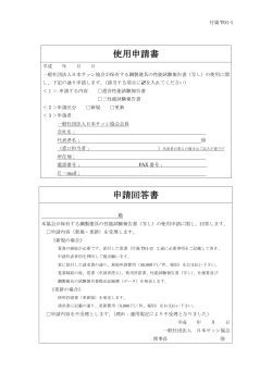 使用申請書 - 一般社団法人日本サッシ協会