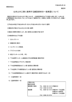 公共土木工事に使用する建設資材の一括承認について