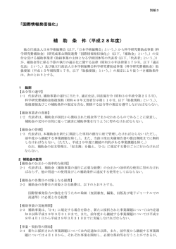 補 助 条 件（平成28年度）