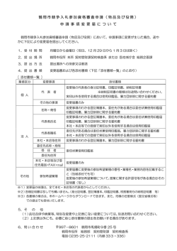 鶴岡市競争入札参加資格審査申請（物品及び役務） 申 請 事 項 変 更 届