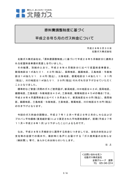 原料費調整制度に基づく 平成28年5月のガス料金について