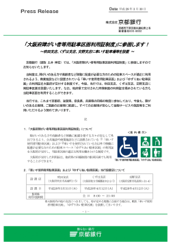 「大阪府障がい者等用駐車区画利用証制度」に参画します！