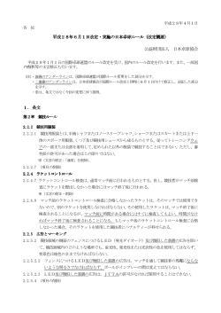 平成28年6月1日改定・実施の日本卓球ルール