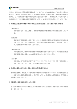 内部統制システムに関する基本方針
