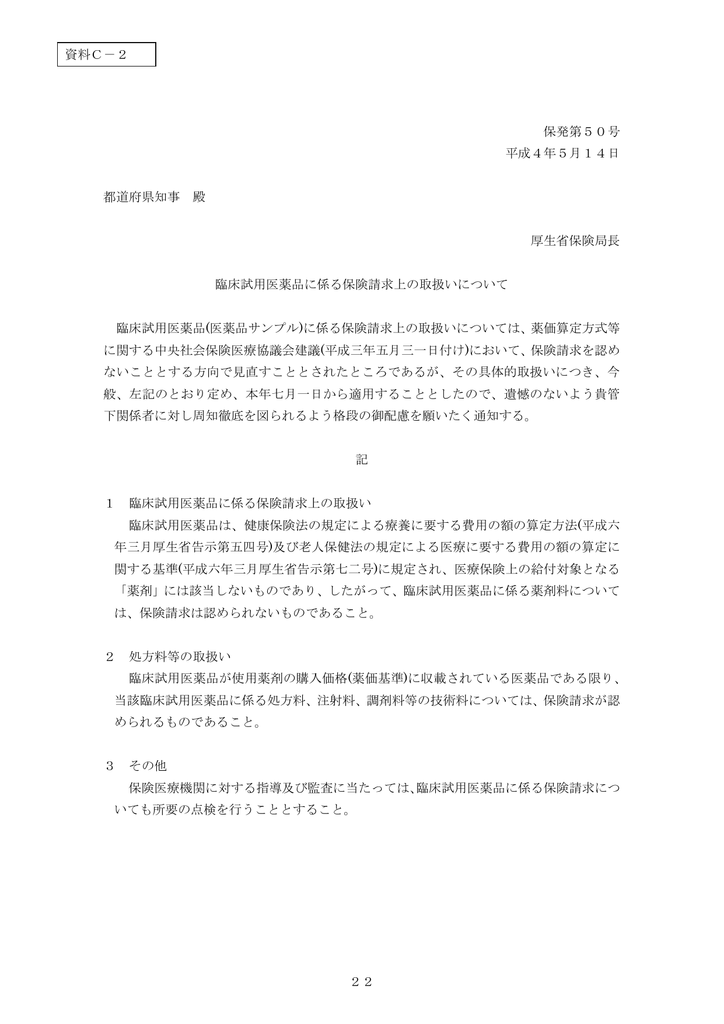 臨床試用医薬品に係る保険請求上の取扱いについて