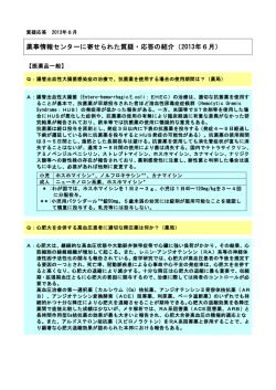 薬事情報センターに寄せられた質疑・応答の紹介（2013年6月）