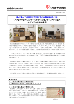 ラインアップ拡大 10 アイテムを追加発売 2016.04.04