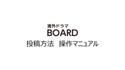 海外ドラマBOARD 投稿方法 操作マニュアル