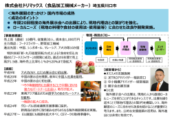 株式会社ドリマックス（食品加工機械メーカー）埼玉県川  市