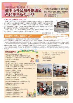 西区事務所だより（創刊号） - 社会福祉法人 熊本市社会福祉協議会