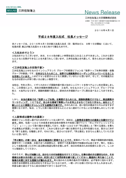 平成28年度入社式 社長メッセージ