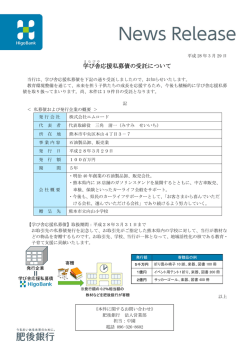学び舎 応援私募債の受託について