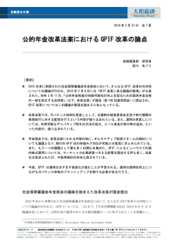 公的年金改革法案における GPIF 改革の論点