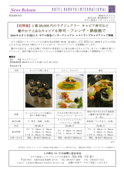 ホテル阪急インターナショナル 4月1日よりレストランにてキャビアフェアを