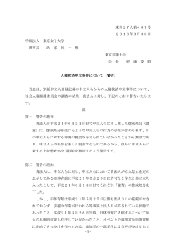 東弁27人第487号 2016年3月30日 学校法人 東京