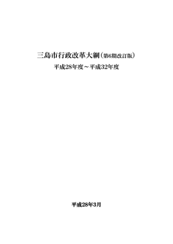 三島市行政改革大綱（第6期改訂版）（全文）