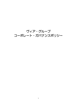 ヴィア・グループ コーポレート・ガバナンスポリシー