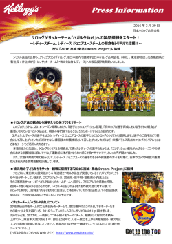 ケロッグがサッカーチーム「ベガルタ仙台」への製品提供を